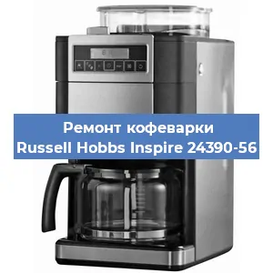 Замена | Ремонт редуктора на кофемашине Russell Hobbs Inspire 24390-56 в Ижевске